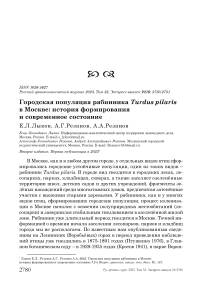 Городская популяция рябинника Turdus pilaris в Москве: история формирования и современное состояние