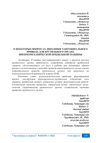 О некоторых вопросах динамики тангенциального привода для крутильного органа пневмомеханической прядильной машины