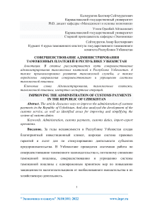 Совершенствование администрирования таможенных платежей в Республике Узбекистан