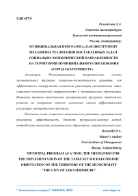 Муниципальная программа, как инструмент механизма реализации поставленных задач социально-экономической направленности на территории муниципального образования "Город Екатеринбург"