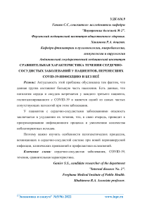 Сравнительная характеристика течения сердечно-сосудистых заболеваний у пациентов, перенесших COVID-19-инфекцию и без неё