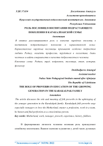 Роль пословиц в воспитании подрастающего поколения в каракалпакской семье