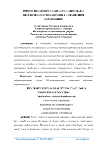 Иммерсивная виртуальная реальность для обеспечения преподавания в инженерном образовании