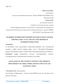 Правовые основы контрактной системы в сфере закупок товаров, работ, услуг для государственных и муниципальных нужд