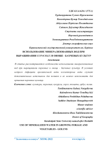 Использование минерализованных вод при выращивании кормовых и овоще - бахчевых культур