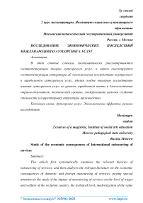 Исследование экономических последствий международного аутсорсинга услуг