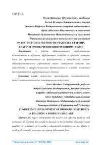 Развитие компетентности учащихся старших классов при обучении иностранному языку