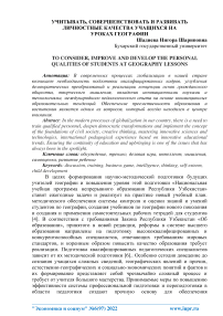 Учитывать, совершенствовать и развивать личностные качества учащихся на уроках географии