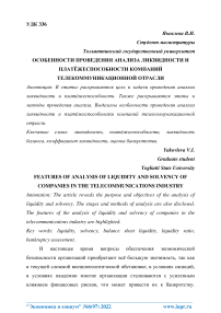 Особенности проведения анализа ликвидности и платёжеспособности компаний телекоммуникационной отрасли