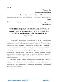 Сравнение подходов к формированию отчета о финансовых результатах и отчета о совокупном доходе по российским и международным стандартам