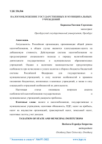 Налогообложение государственных и муниципальных учреждений