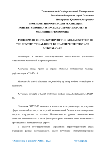 Проблемы цифровизации реализации конституционного права на охрану здоровья и медицинскую помощь