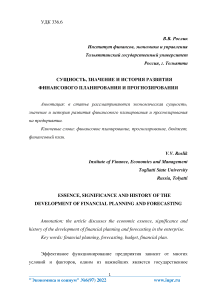 Сущность, значение и история развития финансового планирования и прогнозирования