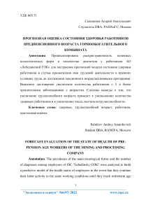 Прогнозная оценка состояния здоровья работников предпенсионного возраста горно-обогатительного комбината