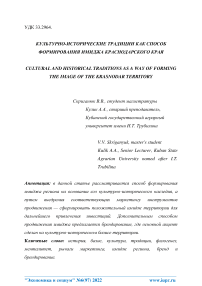 Культурно-исторические традиции как способ формирования имиджа Краснодарского края