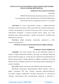 COVID-19 как фактор профессионального выгорания педагогов высшей школы