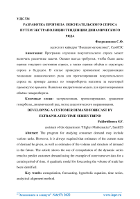 Разработка прогноза покупательского спроса путем экстраполяции тенденции динамического ряда