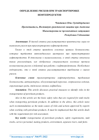 Определение рисков при транспортировке нефтепродуктов