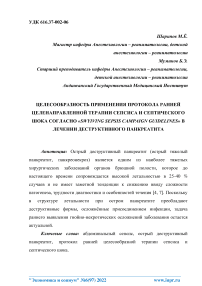 Целесообразность применения протокола ранней целенаправленной терапии сепсиса и септического шока согласно "Swyiving sepsis campaign guidelines" в лечении деструктивного панкреатита