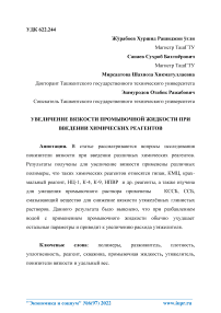 Увеличение вязкости промывочной жидкости при введении химических реагентов