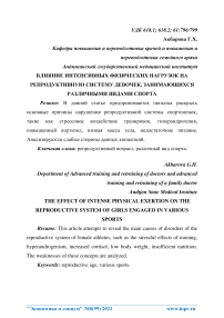 Влияние интенсивных физических нагрузок на репродуктивную систему девочек, занимающихся различными видами спорта