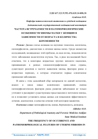 Частота встречаемости и патоморфологические особенности миомы матки у женщин в зависимости от возраста и количества беременностей