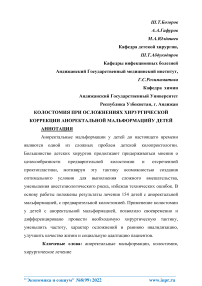 Колостомия при осложнениях хирургической коррекции аноректальной мальформаций у детей