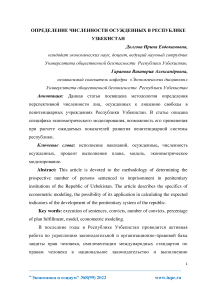 Определение численности осужденных в Республике Узбекистан