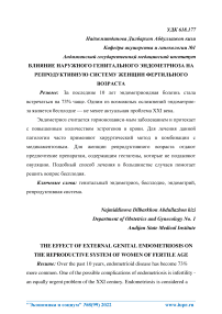 Влияние наружного генитального эндометриоза на репродуктивную систему женщин фертильного возраста