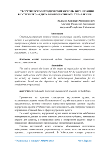 Теоретическо-методические основы организации внутреннего аудита в корпоративном управлении