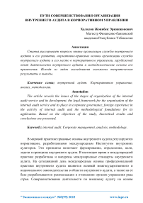 Пути совершенствования организации внутреннего аудита в корпоративном управлении