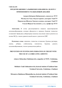 Предотвращение сальникообразования на долоте с применением смазывающей добавки