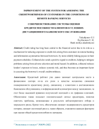 Improvement of the system for assessing the creditworthiness of customers in the conditions of remote banking services