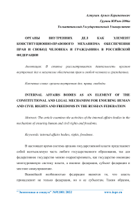 Органы внутренних дел как элемент конституционно-правового механизма обеспечения прав и свобод человека и гражданина в Российской Федерации