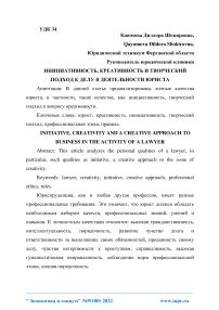 Инициативность, креативность и творческий подход к делу в деятельности юриста