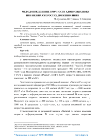 Метод определение прочности хлопковых пряж при низких скоростях движения нити