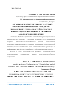 Формирование конкурентных интерактивно-операционных компетенций у студентов экономических специальностей посредством цифровизации организационных алгоритмов ознакомительной практики