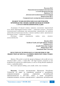 Подбор технологических параметров при производстве специальной одежды из новой структурированной прокладки