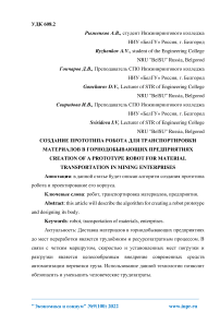 Создание прототипа робота для транспортировки материалов в горнодобывающих предприятиях