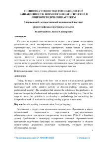 Специфика чтения текстов медицинской направленности: психолого-педагогический и лингвометодический аспекты