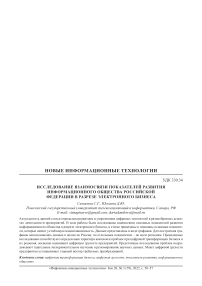 Исследование взаимосвязи показателей развития информационного общества Российской Федерации в разрезе электронного бизнеса