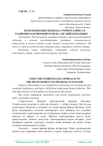 Использование подхода сторителлинга в развитии разговорной речи на английском языке