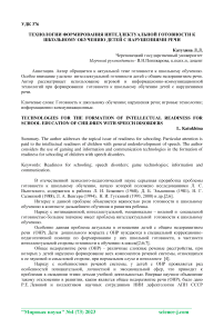 Технологии формирования интеллектуальной готовности к школьному обучению детей с нарушениями речи