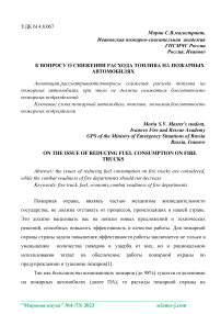 К вопросу о снижении расхода топлива на пожарных автомобилях