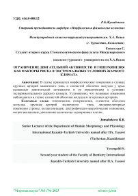 Ограничение двигательной активности и гиперкинезия как факторы риска в экстремальных условиях жаркого климата