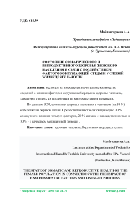 Состояние соматического и репродуктивного здоровья женского населения в связи с воздействием факторов окружающей среды и условий жизнедеятельности