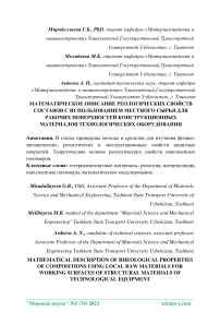 Mathematical description of rheological properties of compositions using local raw materials for working surfaces of structural materials of technological equipment