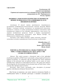 Индивидуально-психологические особенности личности Фиделя Кастро, влияющие на курс внешней политики