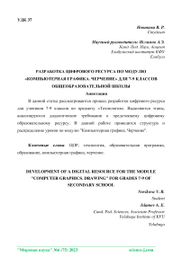 Разработка цифрового ресурса по модулю «Компьютерная графика. Черчение» для 7-9 классов общеобразовательной школы