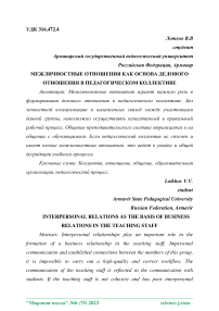 Межличностные отношения как основа делового отношения в педагогическом коллективе